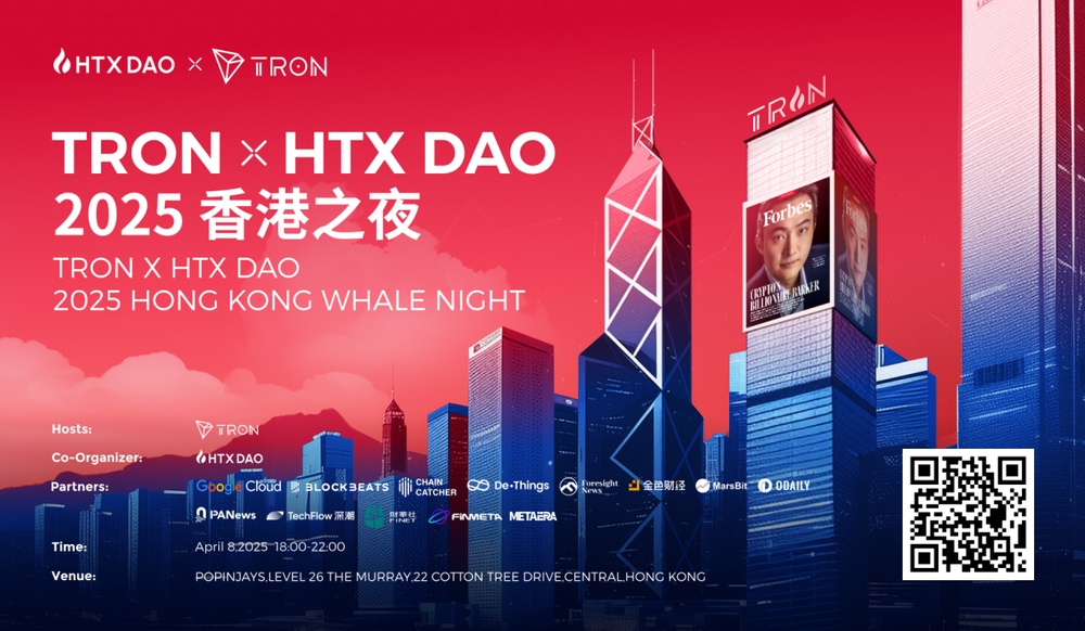 「TRON x HTX DAO 2025 香港之夜」將於4月8日舉行