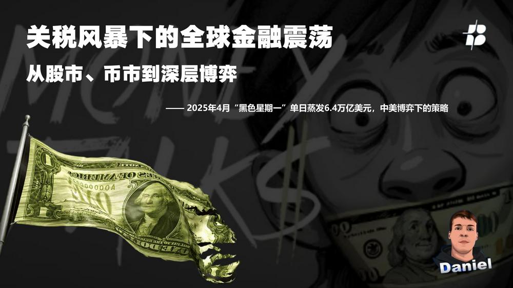 關稅風暴下的全球金融震蕩：從股市、幣市到深層博弈  