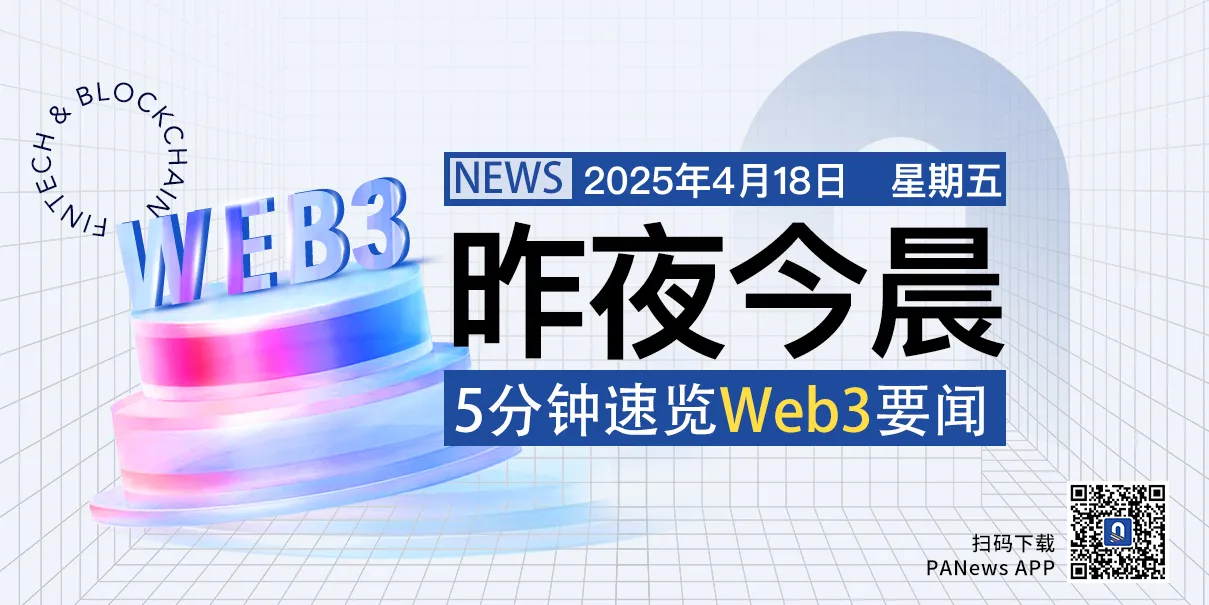 昨夜今晨重要資訊（4月17日-4月18日）