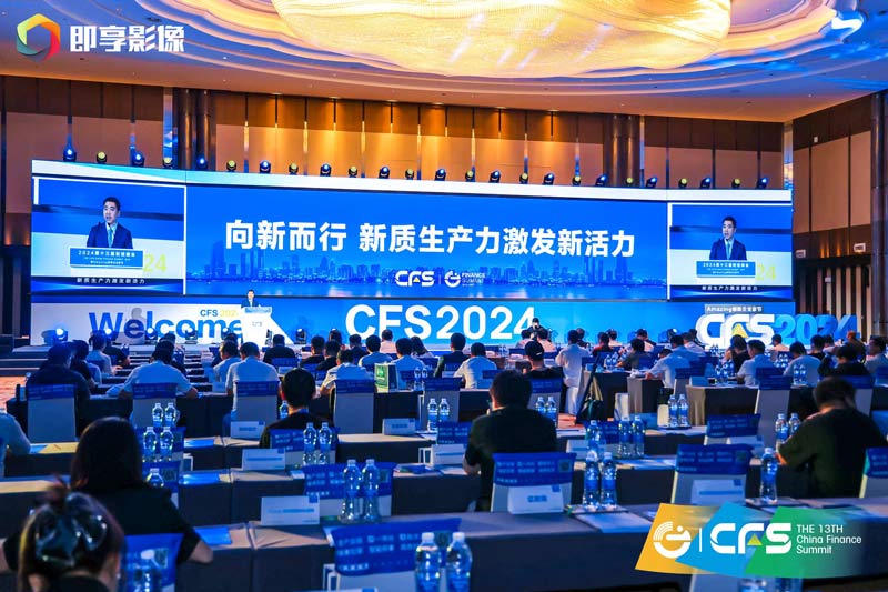 第十四屆財經峰會即將啓幕：共探新質生產力，築就經濟新韌性