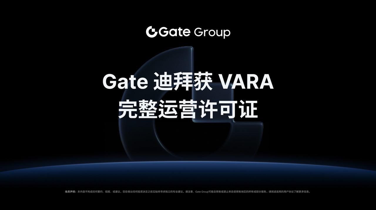 Gate Group宣佈Gate迪拜獲虛擬資産監管局頒發的完整運營許可證,拓展中東市場合規版圖