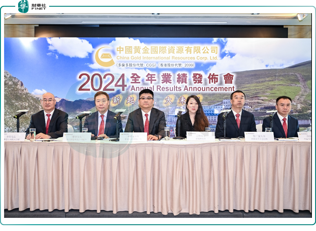 中國黃金國際成功舉辦2024年度業績發佈會