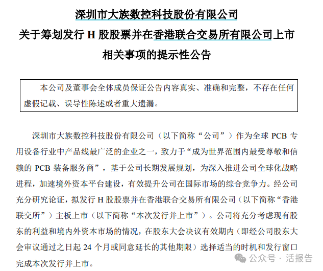 PCB專用設備龍頭「大族數控」擬赴港上市，短期借款暴增1957倍