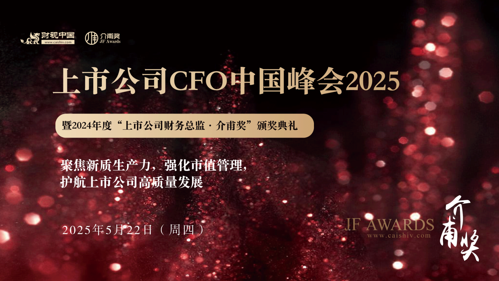 聚焦新質生產力,強化市值管理 | 2025上市公司CFO中國峰會火熱報名中