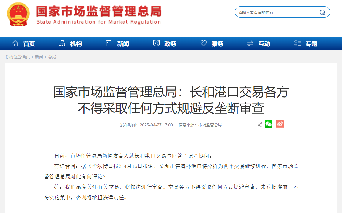 國家市場監督管理總局:長和港口交易各方不得採取任何方式規避反壟斷審查