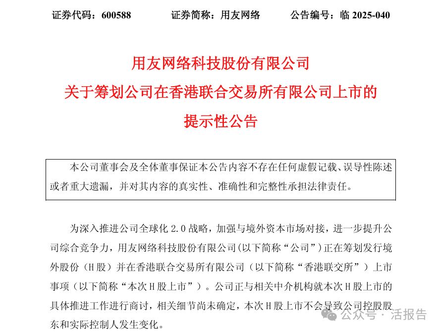 又有A股公司赴港上市！「用友網絡」全球化2.0戰略再下一棋