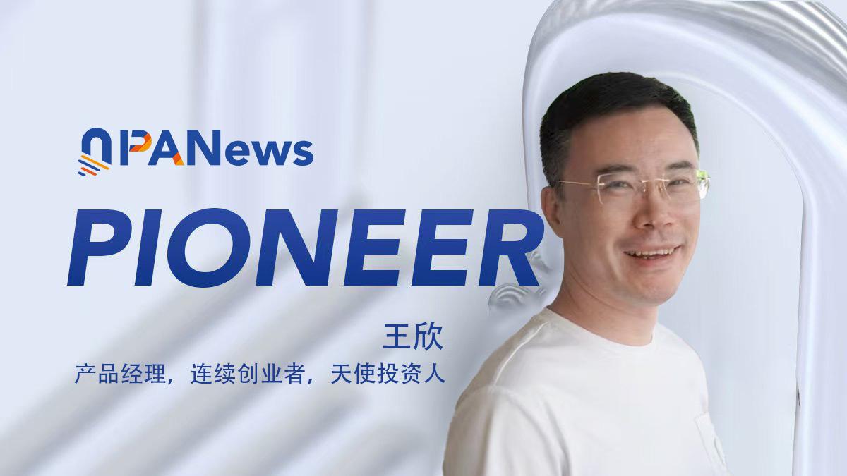 專訪王欣：從快播的&ldquo;技術無罪&rdquo;，到Web3的&ldquo;技術公平&rdquo;