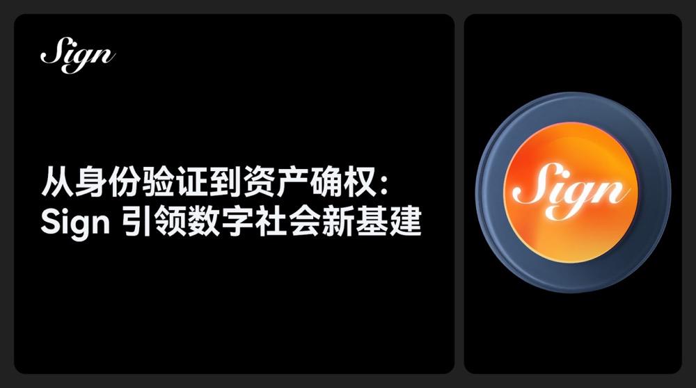 從身份驗證到資産確權：Sign 引領數字社會新基建