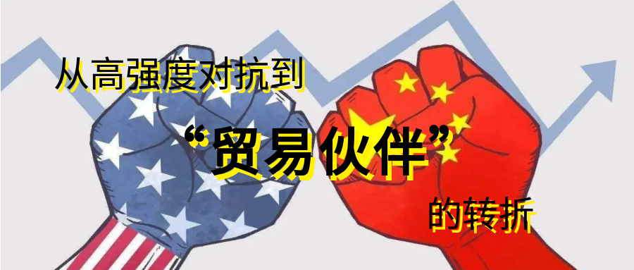 中美關稅戰緩和:從高強度對抗到「貿易夥伴」的轉折