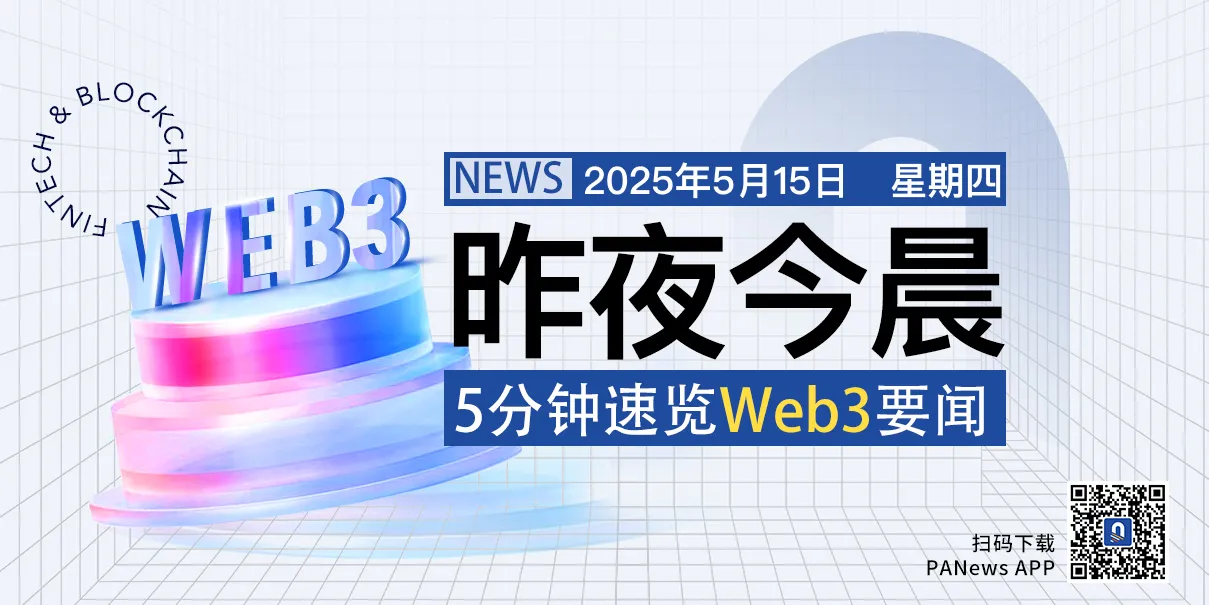 昨夜今晨重要資訊（5月14日-5月15日）