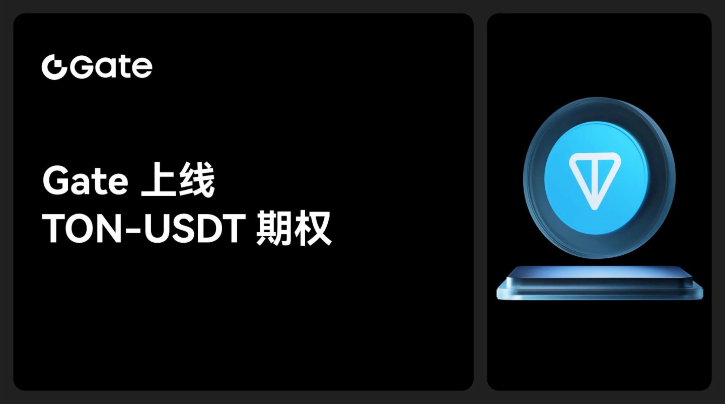 Gate上綫TON-USDT期權,拓展優質公鏈衍生品矩陣