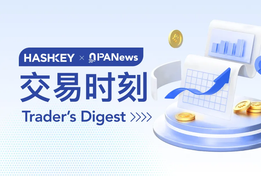 HashKey交易時刻:三大催化劑共振,比特幣突破11萬美元,創下歷史新高後,政策紅利與市場共識為增長打開新空間