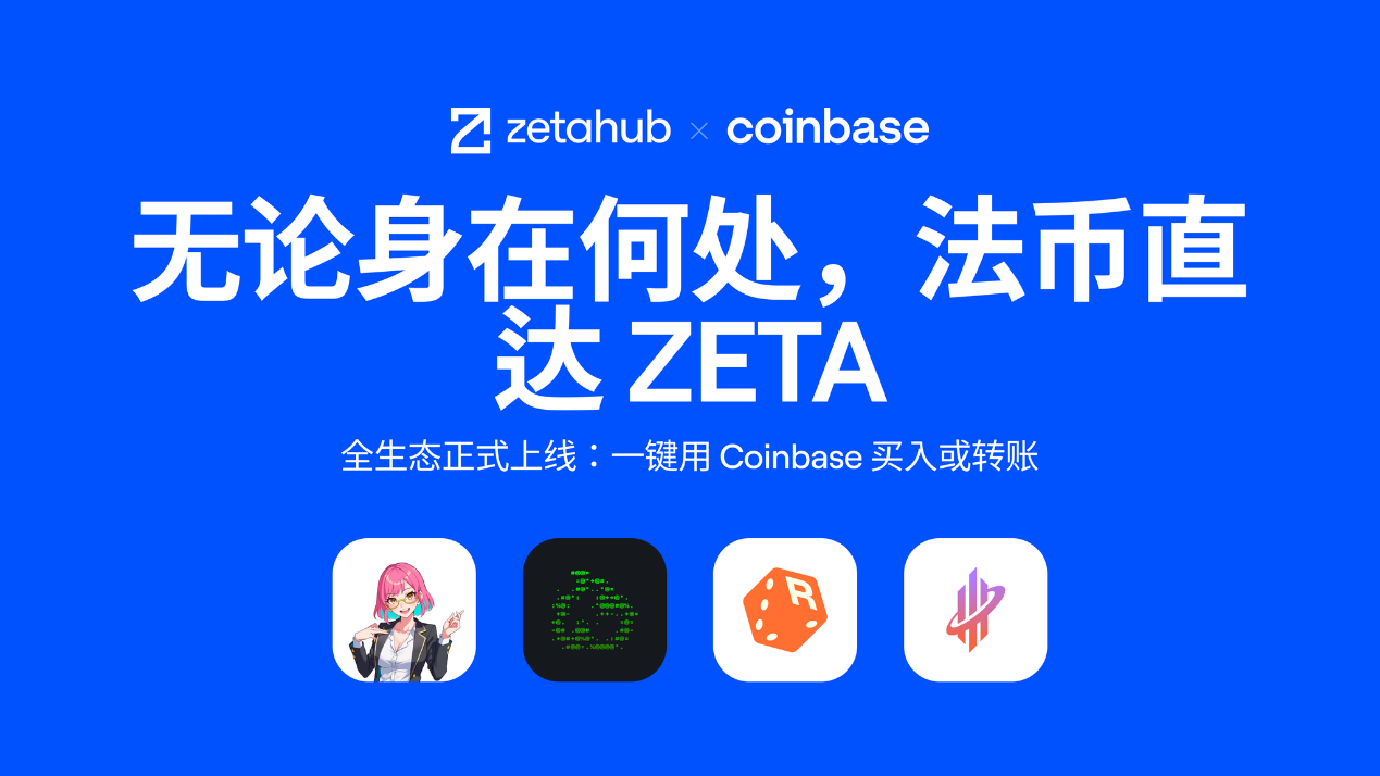 法幣直達通用鏈 ：Coinbase Onramp正式上綫ZetaChain生態