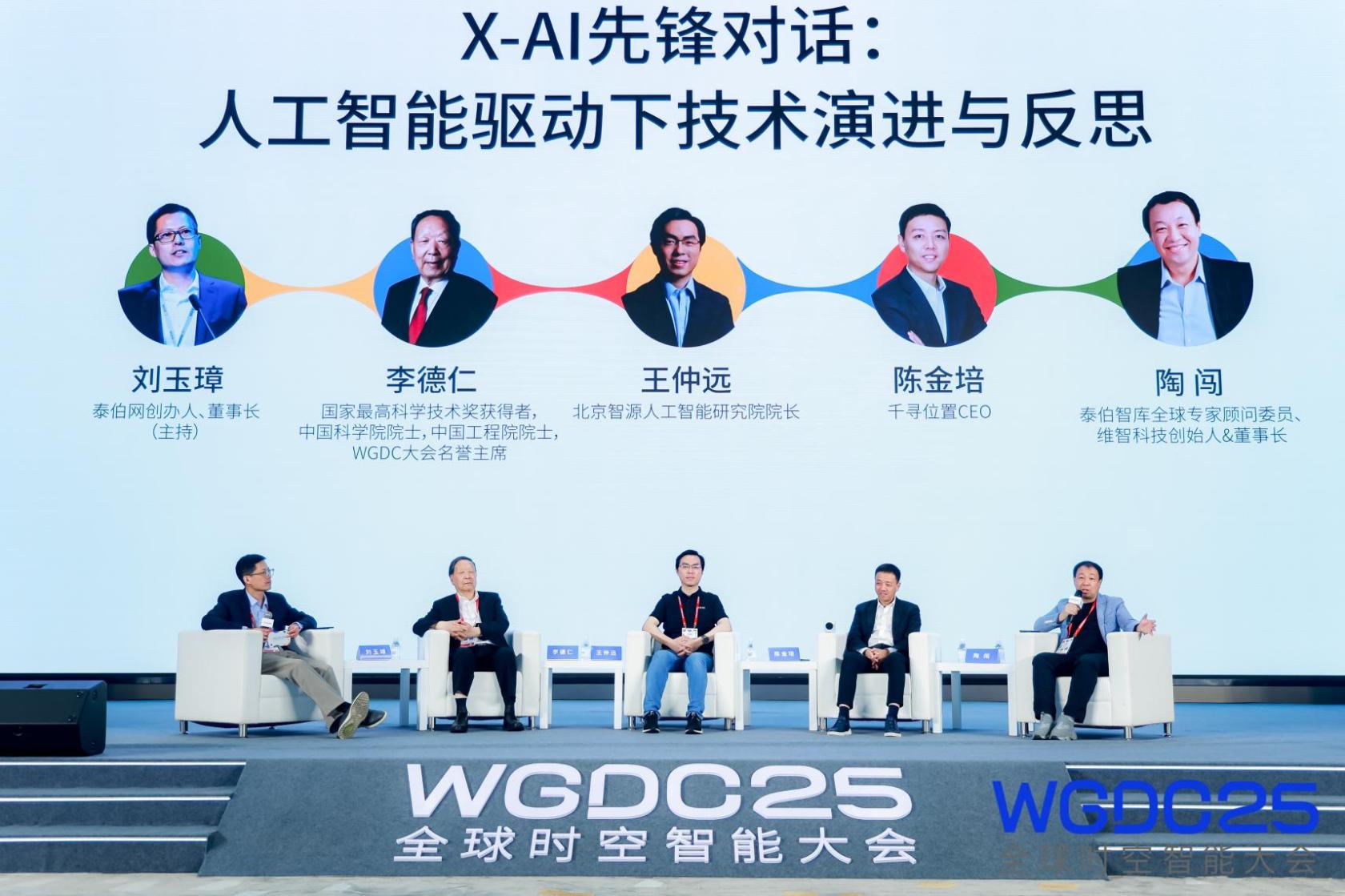 WGDC25全球時空智能大會在京開幕,推動AI革命與時空產業同頻共振