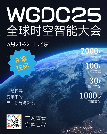 共赴AI+時空數字世界，WGDC25全球時空智能大會即將開幕