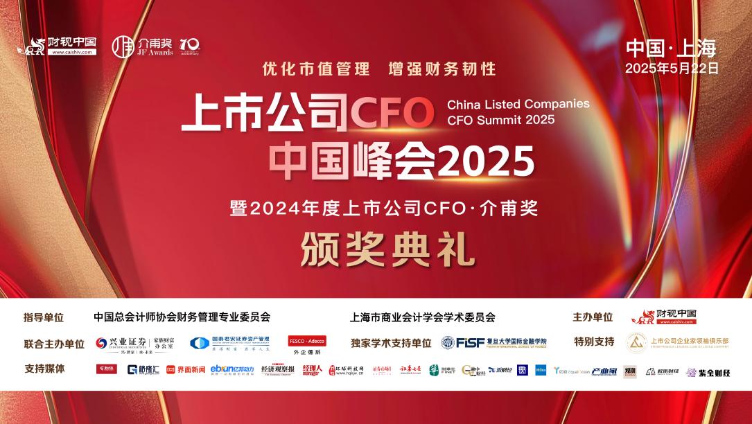 鍛造企業財務韌性，護航企業高質量發展——上市公司CFO中國峰會2025盛大召開