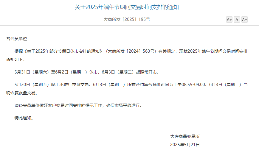 大商所發佈2025年端午節期間交易時間安排