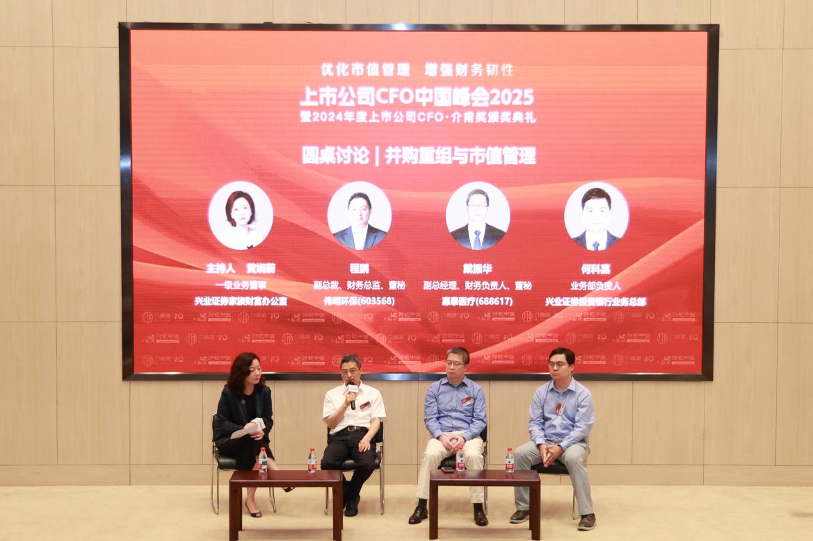 鍛造企業財務韌性，護航企業高質量發展——上市公司CFO中國峰會2025盛大召開