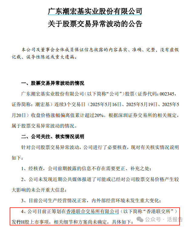 又一家A+H,珠寶品牌「潮宏基」宣佈赴港上市計劃,近四日漲幅超30%