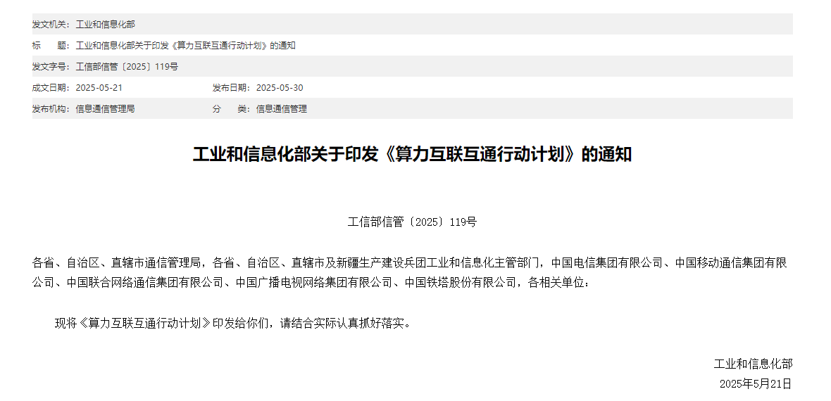 工信部：探索構建算力互聯網體系