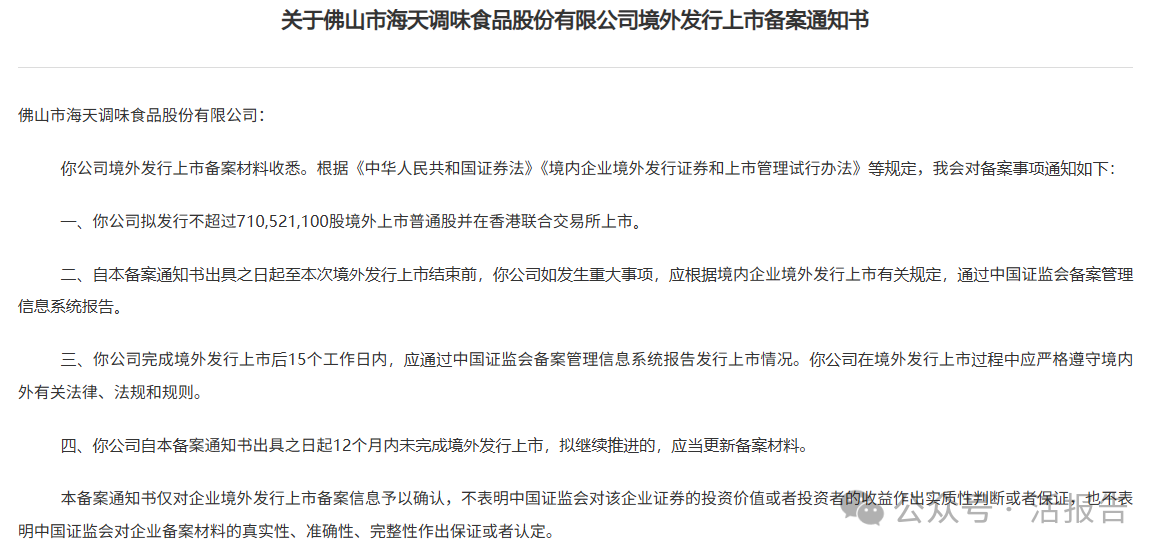 海天味業通過備案，A+H公司備案平均用時137天，負面清單成問詢重點