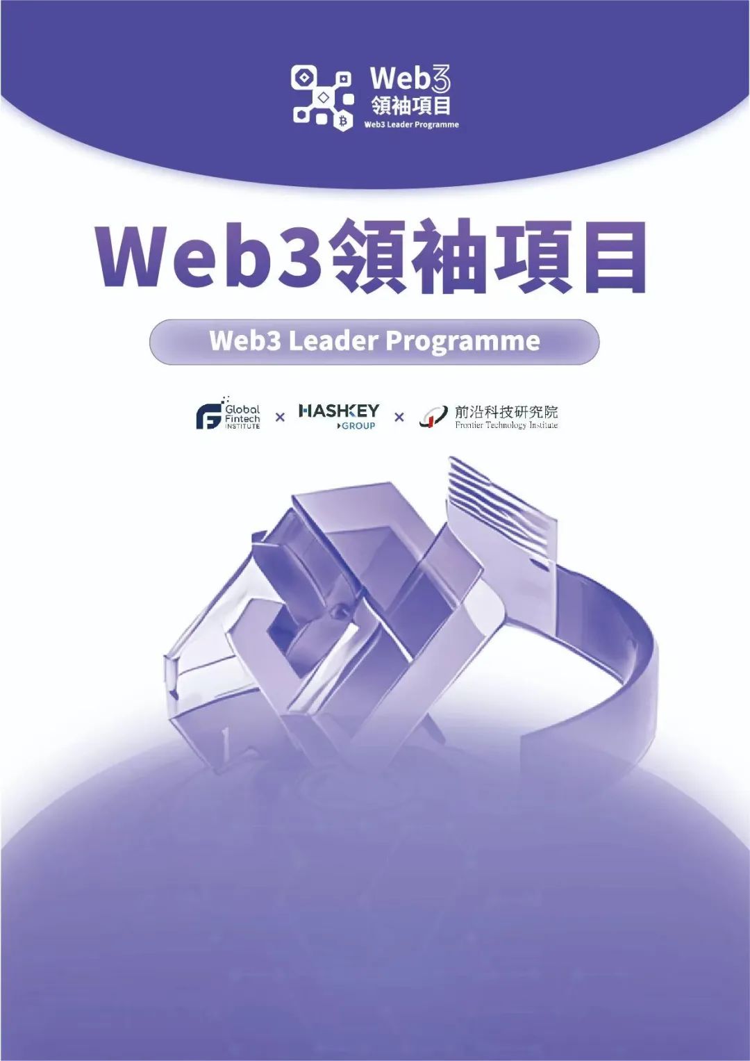 致每一位站在Web3門前的遠見者 | Web3領袖項目正式啓航!