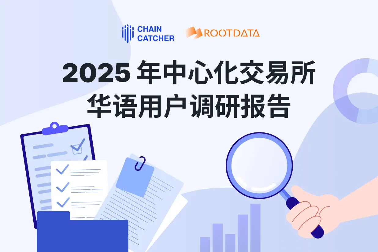 2025 年CEX 華語用戶調研報告：近80% 受訪者增加資金投入，74% 受訪者希望上幣流程透明