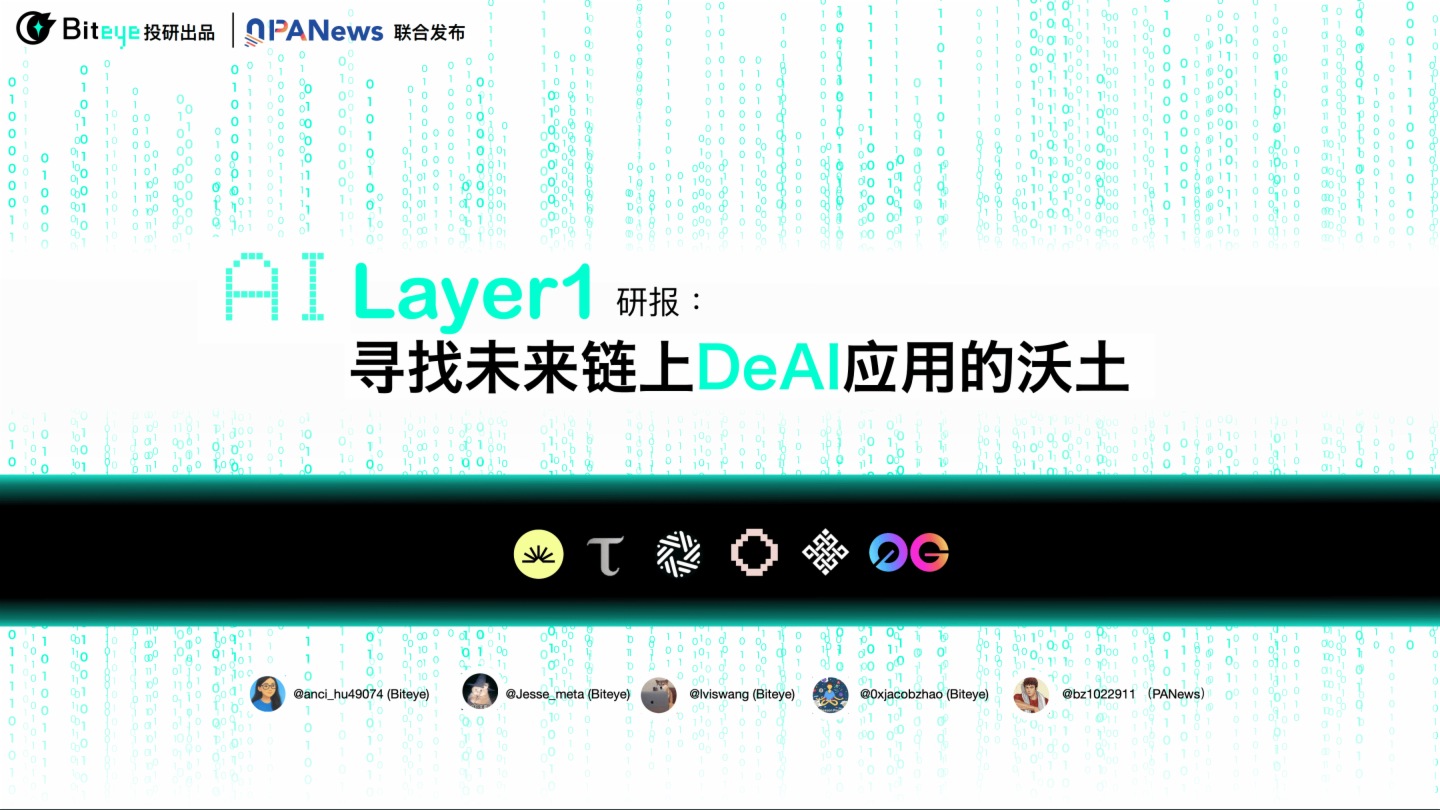 Biteye與PANews聯合發佈AI Layer1研報：尋找鏈上DeAI的沃土