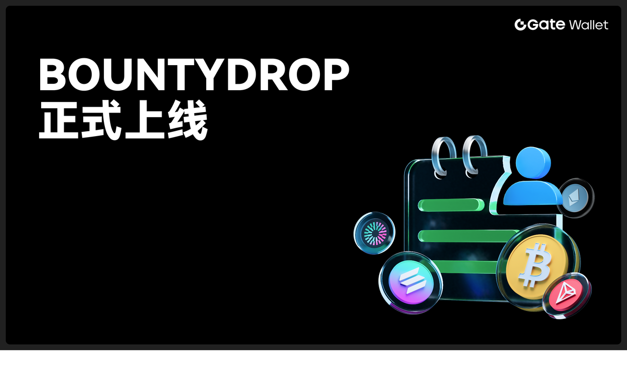 Gate Wallet 推出全新 BountyDrop 版塊，統一任務與空投體驗全面升級