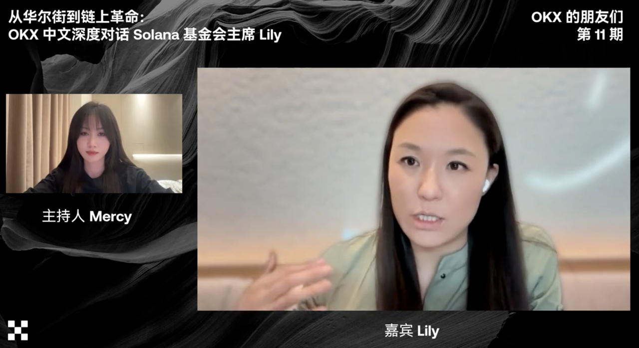 Solana基金會主席Lily Liu直播首秀：分享Solana生態敘事、核心競爭力、與人才哲學