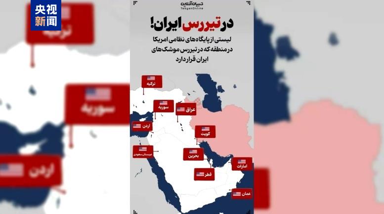 伊朗發佈導彈射程内美軍基地地圖，回應近期美空襲威脅