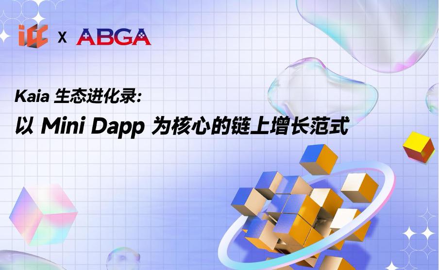 「韓國以太坊」Kaia生態進化錄:以Mini Dapp為核心的鏈上增長範式