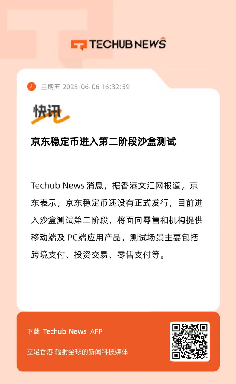 京東幣鏈科技嚴正聲明：澄清穩定幣及合作虛假信息，暫未設立相關社區
