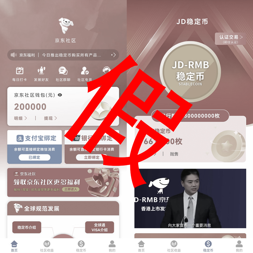 京東幣鏈科技：京東穩定幣尚未發行，任何「購買穩定幣」信息均為假消息