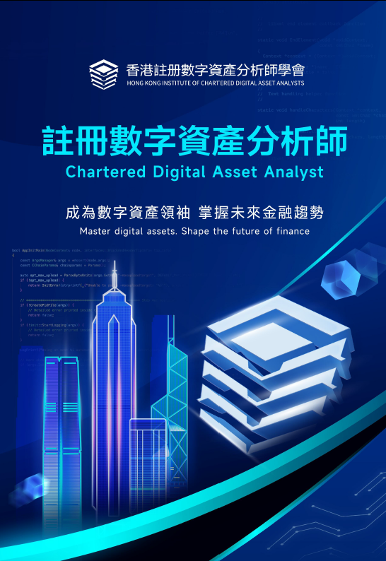 【財華社支持】聚焦Web3趨勢，凝聚精英共識！首場數字資產分析師精英荟在香港舉行