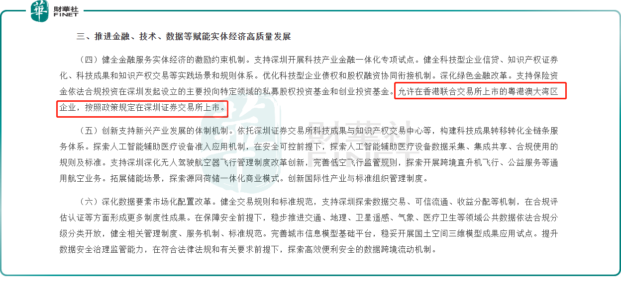 中辦、國辦：允許在港交所上市的大灣區企業，按照政策規定在深交所上市
