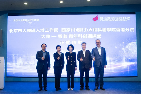 數碼港祝賀國家(中關村)火炬科創學院香港分院開幕 融通兩地創科生態繫統 共築研發、人才、產業平臺