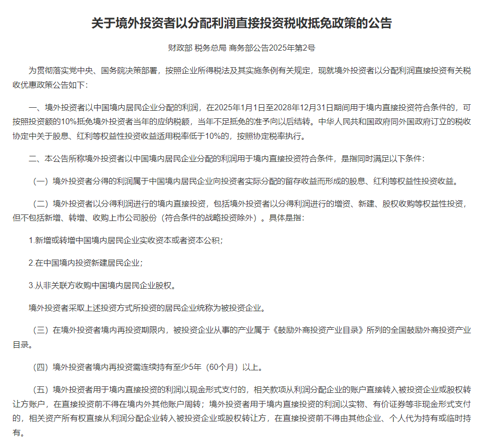 三部門發佈關於境外投資者以分配利潤直接投資稅收抵免政策