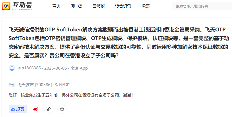 飛天誠信：公司在香港設有全資子公司