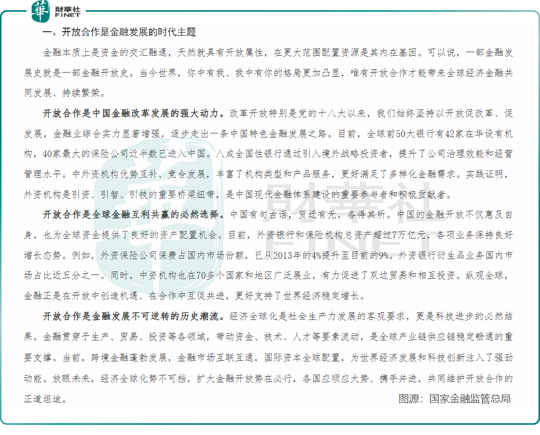 國家金融監管總局局長李雲澤：開放合作是金融發展的時代主題