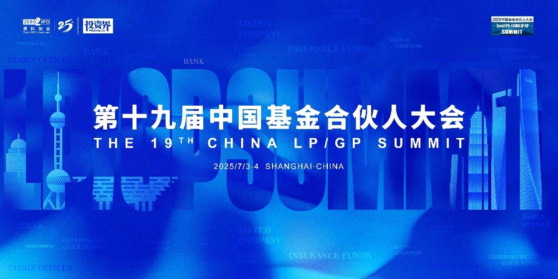 第十九屆中國基金合夥人大會7月將啓, LP/GP解碼資本未來式