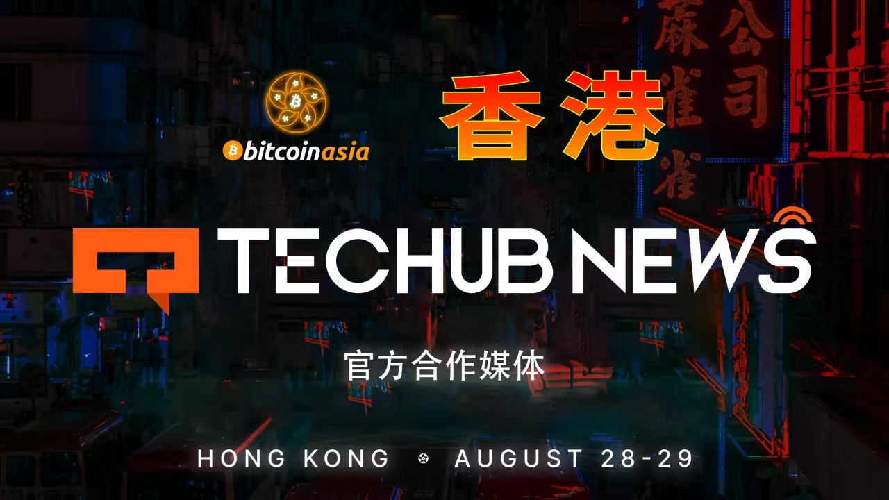 Techub News成為2025年Bitcoin Asia官方合作媒體，助力香港打造全球比特幣盛會