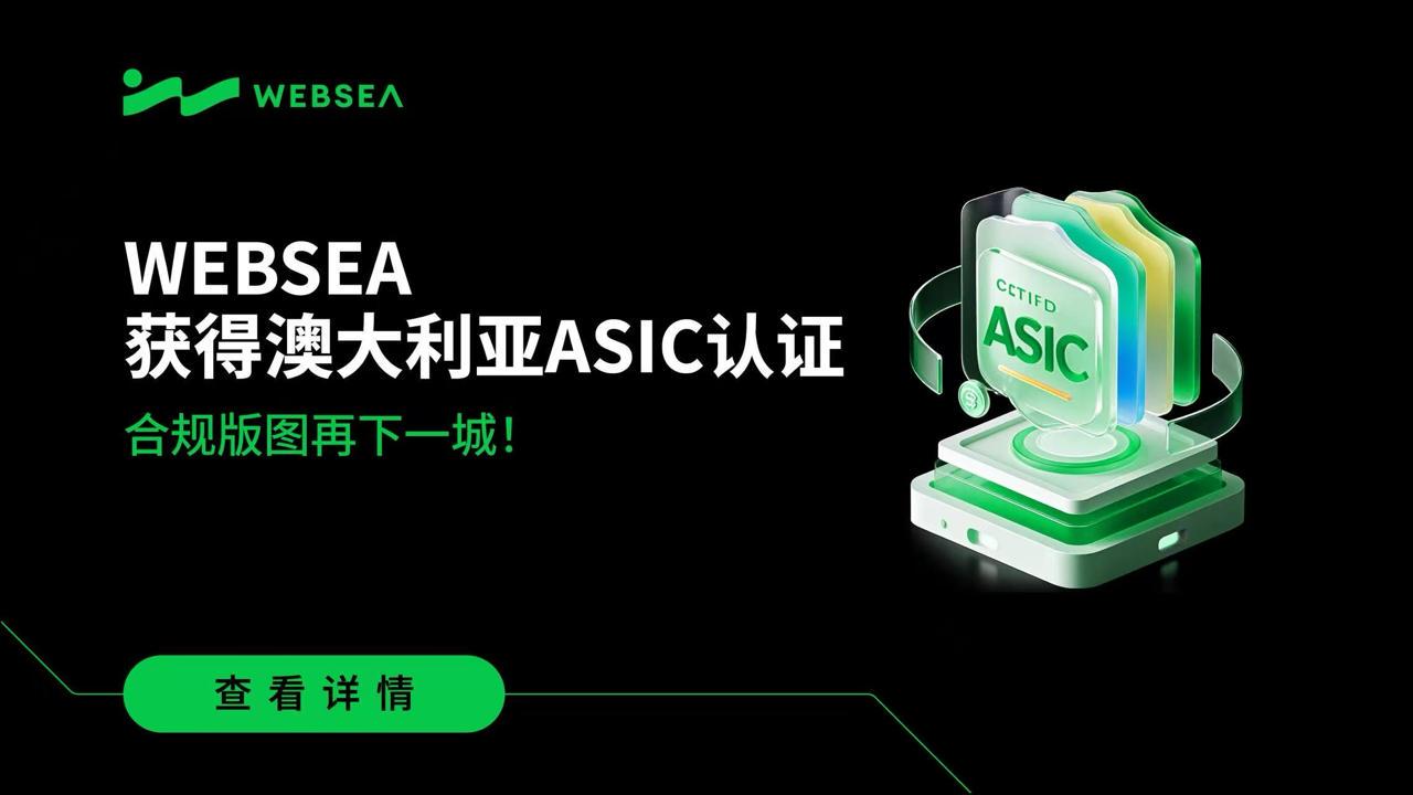 Websea獲得澳大利亞ASIC認證,拓展全球合規版圖