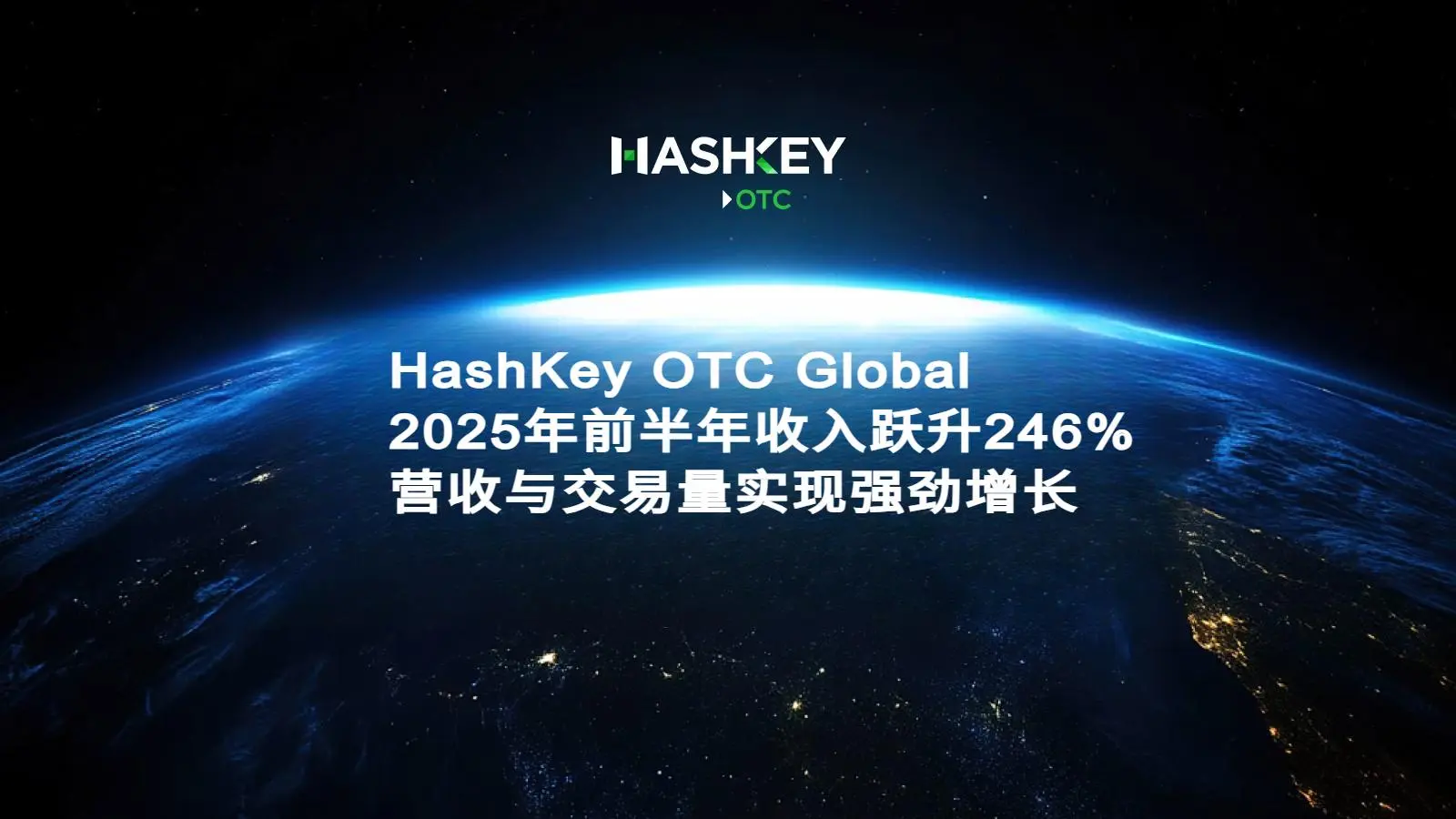 HashKey OTC Global 2025年前半年收入躍升246%,營收與交易量實現強勁增長