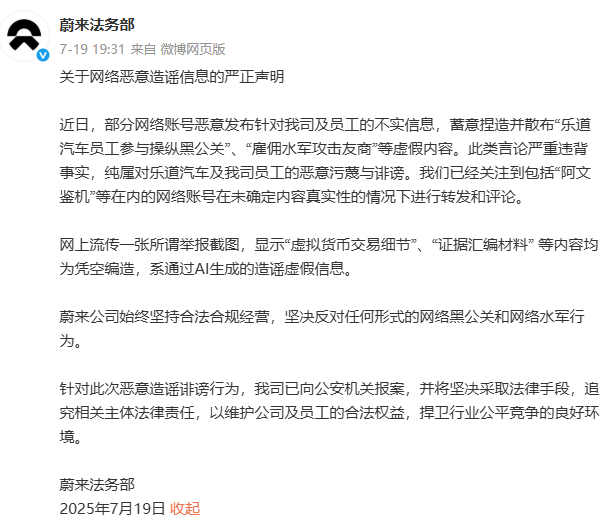 蔚來聲明：「操縱黑公關」「僱水軍」純屬誹謗，所謂「虛擬貨幣交易」舉報截圖係僞造