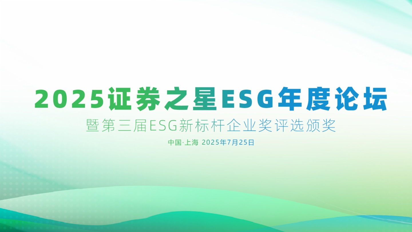 證券之星ESG年度論壇暨第三屆ESG新標桿企業獎評選活動圓滿閉幕