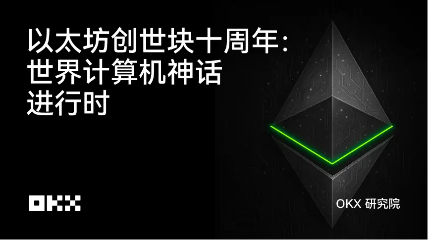 OKX研究院 | 以太坊創世塊十周年：世界計算機神話進行時