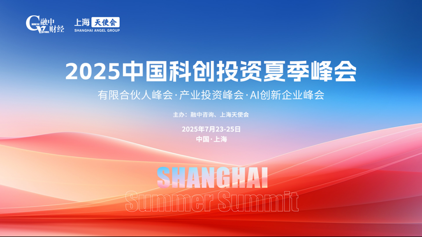 2025中國科創投資夏季峰會圓滿落幕