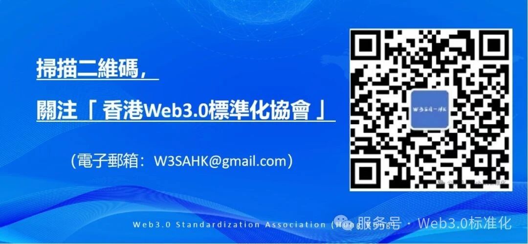 【香港Web3.0標準化協會】關於開展RWA注冊登記平臺預登記工作的通知