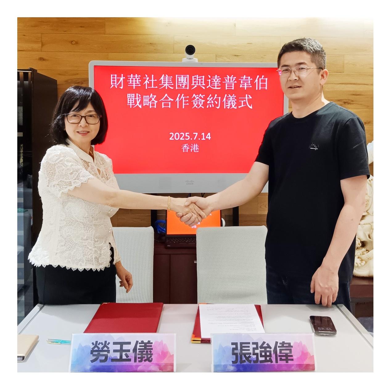 財華社集團（8317.HK）與Dappweb（達普韋伯）戰略合作，打造AI+RWA企業服務新生態